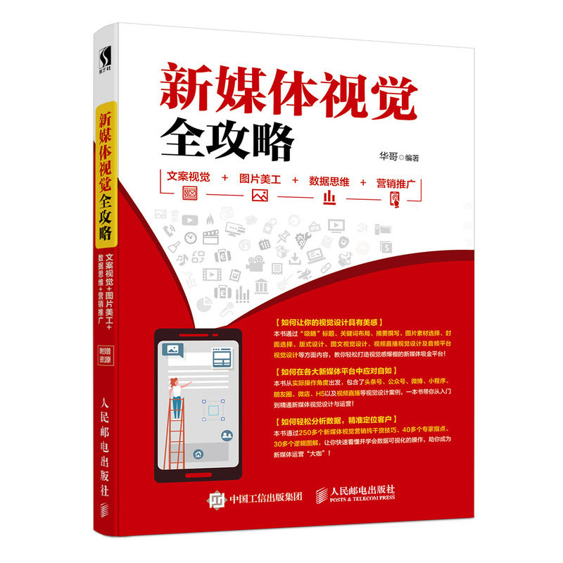 新媒体美工+新媒体视觉攻略 共2本 新媒体视觉设计 视觉营销干货技巧参考书 VI产品logo设计书籍 新媒体运营图书籍