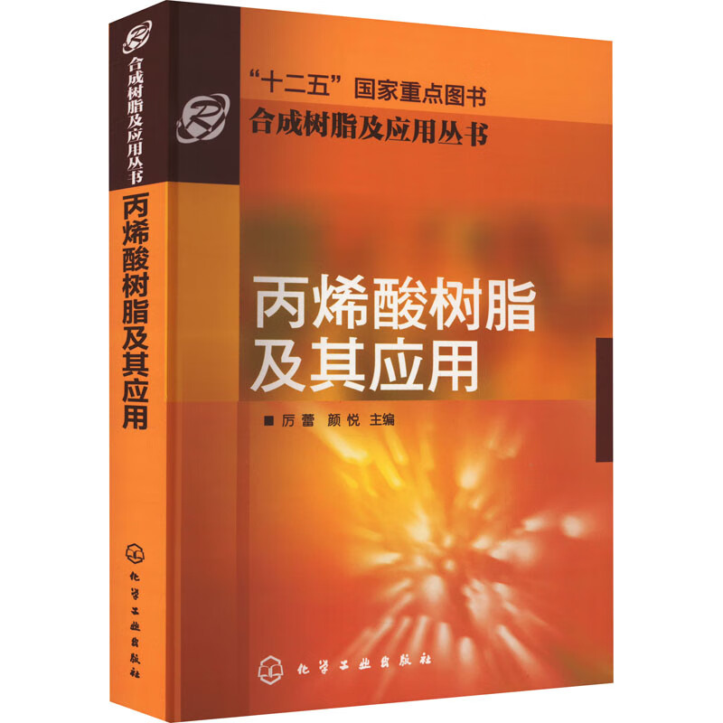 丙烯酸树脂及其应用+聚氨酯树脂及其应用+环氧树脂及其应用 3册 合成树脂及应用丛书 化学工业出版社 - 图3