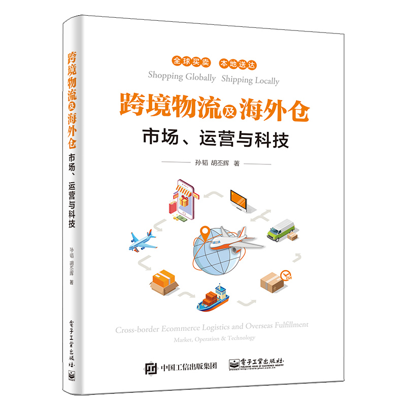 跨境物流及海外仓市场运营与科技+Shopee跨境电商运营实战+跨境电子商务服务管理实施指南跨境电商运营境外清关及配送管理书-图1