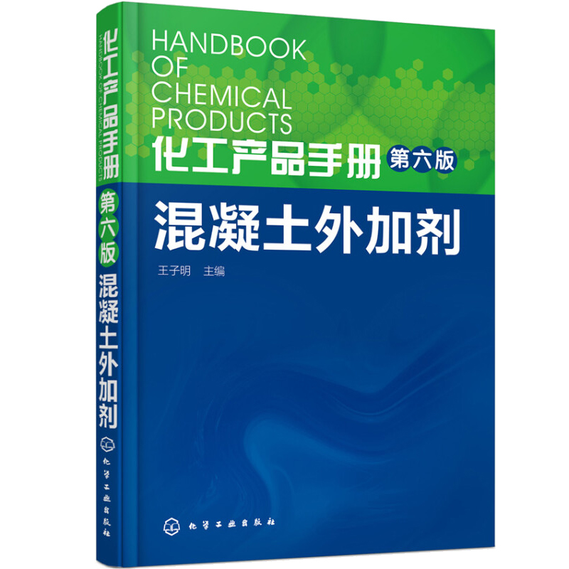 混凝土外加剂科学与技术+水泥添加剂手册+外加剂应用基础二版+实用技术手册+配方手册+高性能混凝土外加剂性能配方制备检测-图2