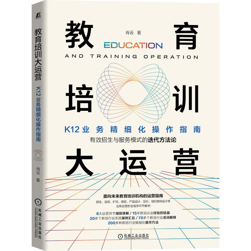 互联网教育运营与管理:模式定位+课程+运营推广+教育培训大运营:K12业务细化作指南 2本图书籍