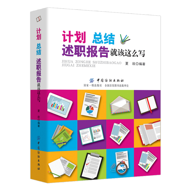 像一样发言+汇报工作是门技术活儿+计划总结述职报告就该这么写书 会议发言当众讲话表达口才书 职场人际沟通技巧书籍