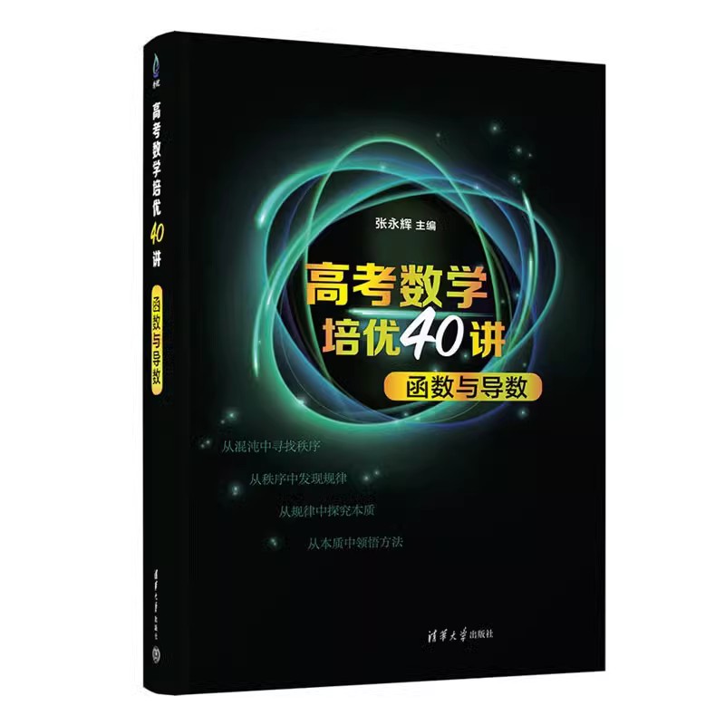 2023新高考数学培40讲函数与导数+解析几何 2册高中数学基础知识强化训练解题思维拓展张永辉清华大学出版社数学课高中升学书-图2