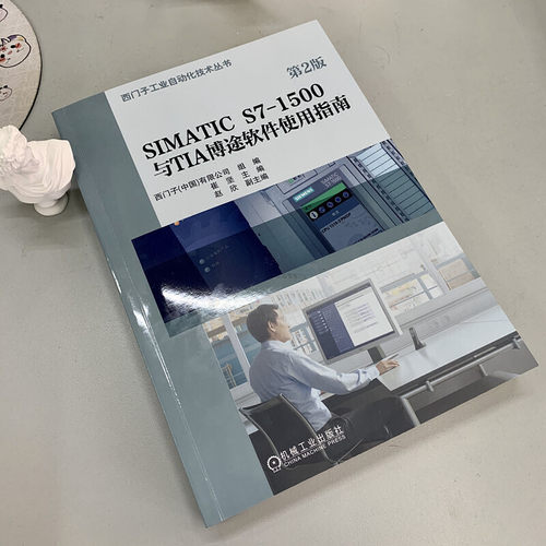 SIMATIC S7-1500与TIA博途软件使用指南第2版机械社西门子工业自动化技术丛书人机界面触摸屏WINCC组态软件自动化系统书-图0