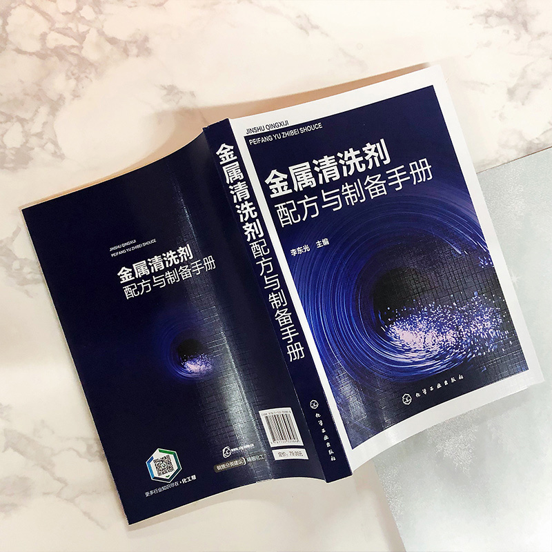 金属清洗剂配方与制备手册  除油去锈除垢复合环保类型金属清洗剂原料配比制备方法生产加工技术 金属清洗剂配方设计教程书籍