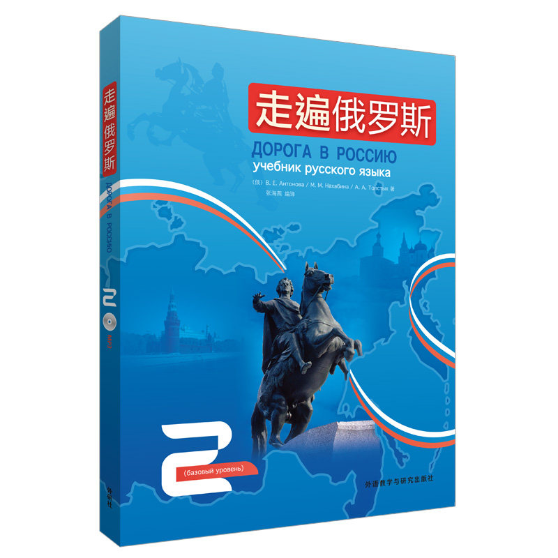 走遍俄罗斯1234全套1-4 俄语入门教材 外语教学与研究出版社 自学俄语 俄罗斯语 俄语教材 俄语单词书 大学俄语 学习俄语教程书籍