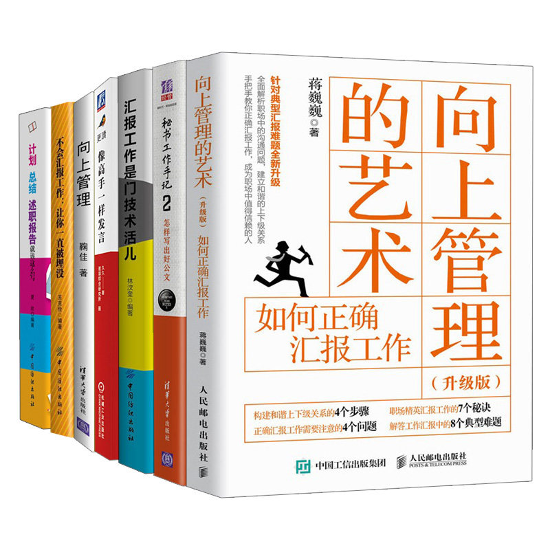 向上管理+艺术+计划总结述职报告就该这么写+一样发言++汇报工作是门技术活儿+秘书工作手记2+不会汇报工作让你一直被埋没 7册书