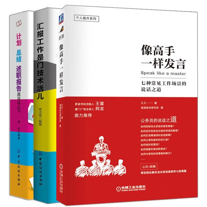 像一样发言+汇报工作是门技术活儿+计划总结述职报告就该这么写书 会议发言当众讲话表达口才书 职场人际沟通技巧书籍