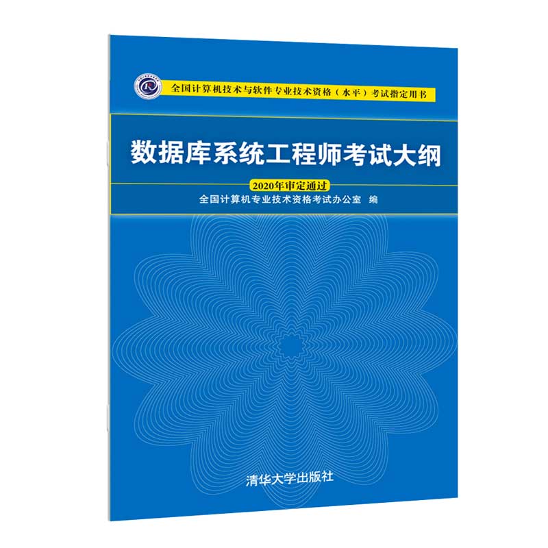 数据库系统工程师教程第4版+考试大纲 清华大学出版社 计算机技术与软件专业技术资格水平考试职称考试的教材书籍