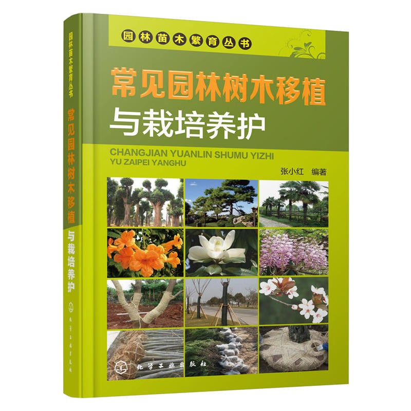 园林植物病虫害防治+常见园林树木移植与栽培养护+园林绿化树木整形与修剪+园林绿化养护 4册 张小红 李雷 冯莎莎 王润珍 化工社