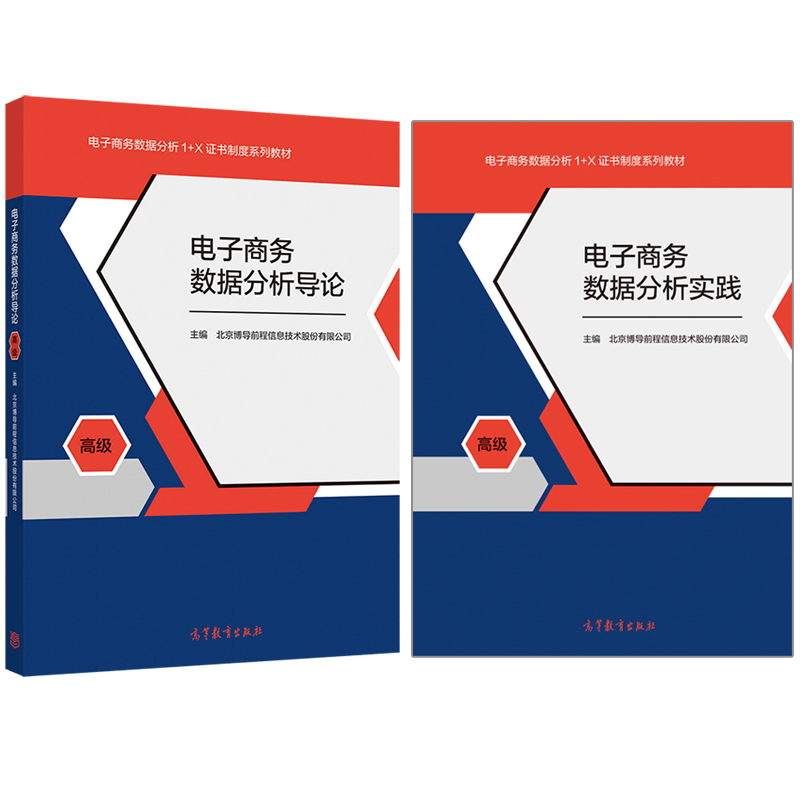 电子商务数据分析导论+实践 高 1+X配套教材 高等教育出版社 电子商务数据分析职业技能标准职业技能认证理论教材书籍 - 图2