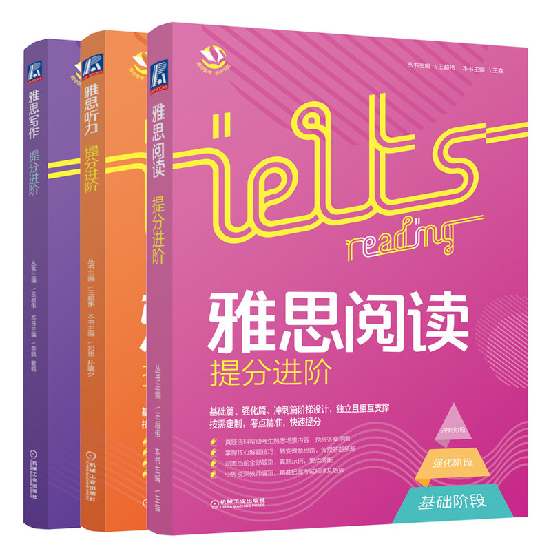 雅思阅读提分进阶+听力提分进阶+写作提分进阶 王超伟 雅思备考步步为赢 真题讲练结合阶梯设计雅思写作备考考点精讲备考 机械社书
