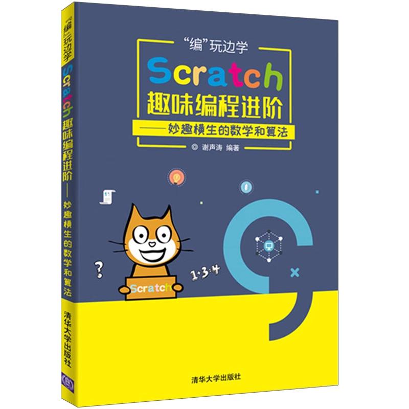 【全2册】奇思妙想 Scratch少儿编程101例 视频教学版 +编玩边学:Scratch趣味编程进 妙趣横生的数学和算法