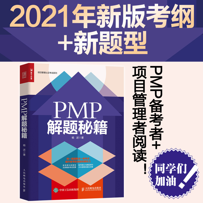 PMP解题杨述 pmp项目经理 PMP考试人员备参考书 pmp知识体系考试教材参考人民邮电出版社项目管理认证考试系列书籍-图0