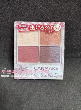 日本canmake井田坎妹眼影盘四色眼影盘细腻日常珠光自然晕染04号