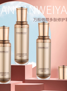 万般微颜多肽修护乳液50ml（4支修护乳）
