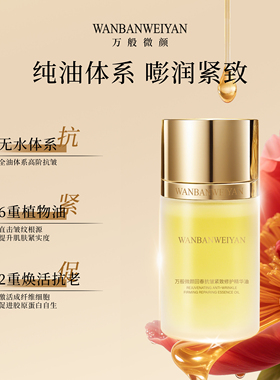 【官方正品】万般微颜回春抗皱紧致修护精华油18ml