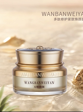 万般微颜滋养多肽紧致提拉面霜50g