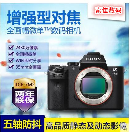 Sony/索尼 ILCE-7M2 A7II A72 A7RM2 A7R2 全画幅微单送编辑软件 - 图0