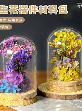 中秋节手工永生花玻璃罩