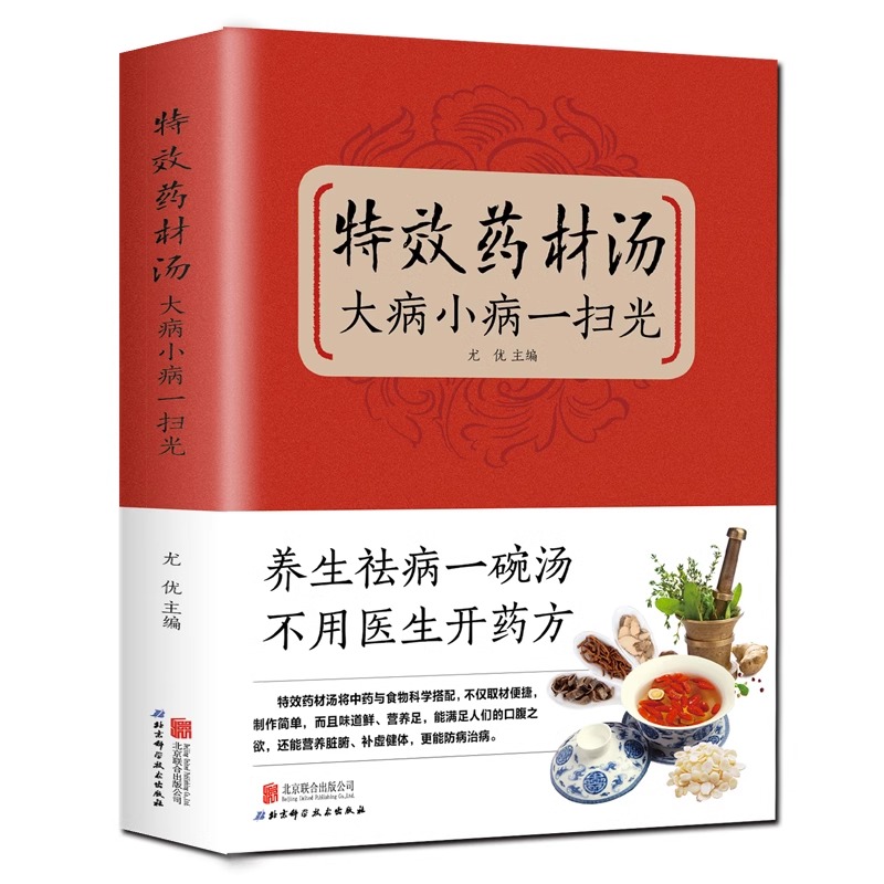 特效药材汤大病小病一扫光滋补养生喝出真正营养养生煲汤书煲汤食谱书大全药膳食疗中草药炖汤书籍煲汤书大全药膳食疗中草药炖汤书-图3