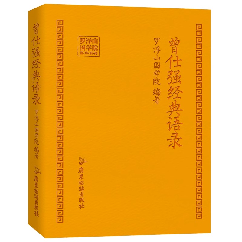 【现货速发】曾仕强经典语录正版罗浮山国学院著纪念国学巨匠曾仕强易经语录汇编感受国学大师谆谆教诲与时俱进修身齐家处世治企业-图3