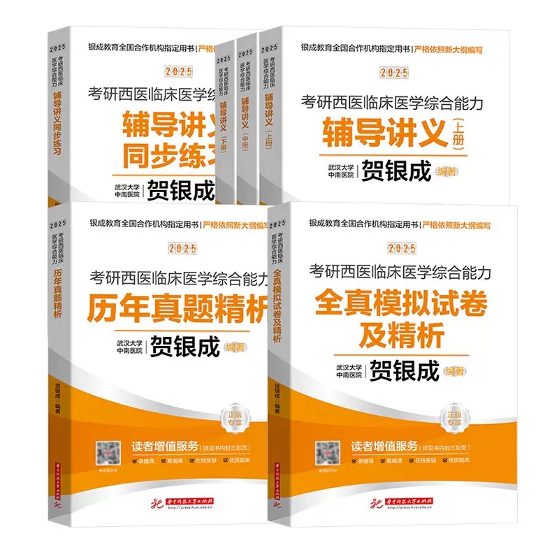 贺银成考研西医综2025讲义西医综合辅导讲义+同步练习+历年真题+全真模拟卷306西综25考研西医综合可搭石虎小红书口腔执业医师 - 图3