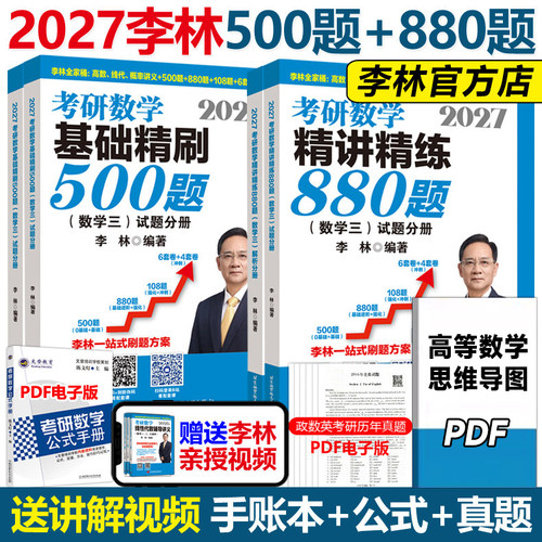【官方旗舰】李林2027考研数学精讲精练880题基础500题27数学一数二数三2026李林880题高频考点透析108题练习题660题张宇6套卷4卷 - 图1