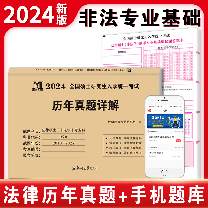 2023年考研法律硕士非法学专业科综合科历年真题试卷详解含2012-2022年真题2022年全国硕士研究生入学考试真题解析398科目498-图0