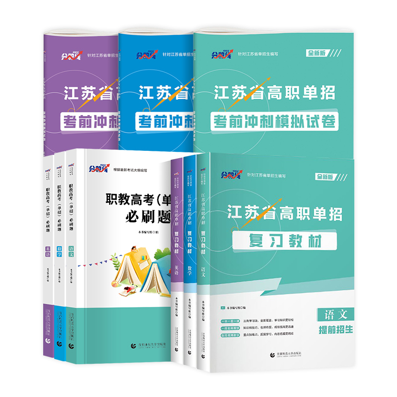 备考2025年新版江苏省高职单招考试复习资料2025年语文英语数学教材必刷题真题模拟卷职业适应性测试综合素质职业技能测试分数线-图3