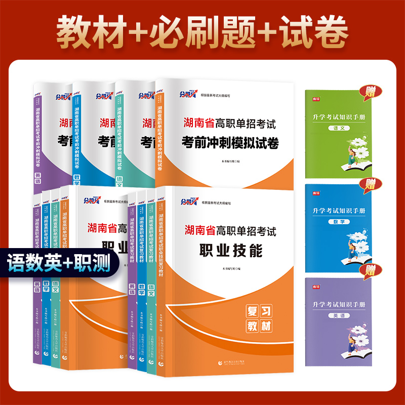 新版2025年湖南单招考试复习资料2025语文英语数学教材必刷题真题考前冲刺模拟卷单招职业技能适应性技能测试教材湖南省高职单招书