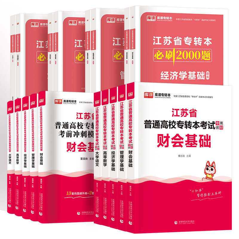 备考2024年新版江苏专转本教材财会基础管理类高等数学经济学基础大学语文理科教材真题模拟试卷库课江苏专转本必刷2000题财经类-图3