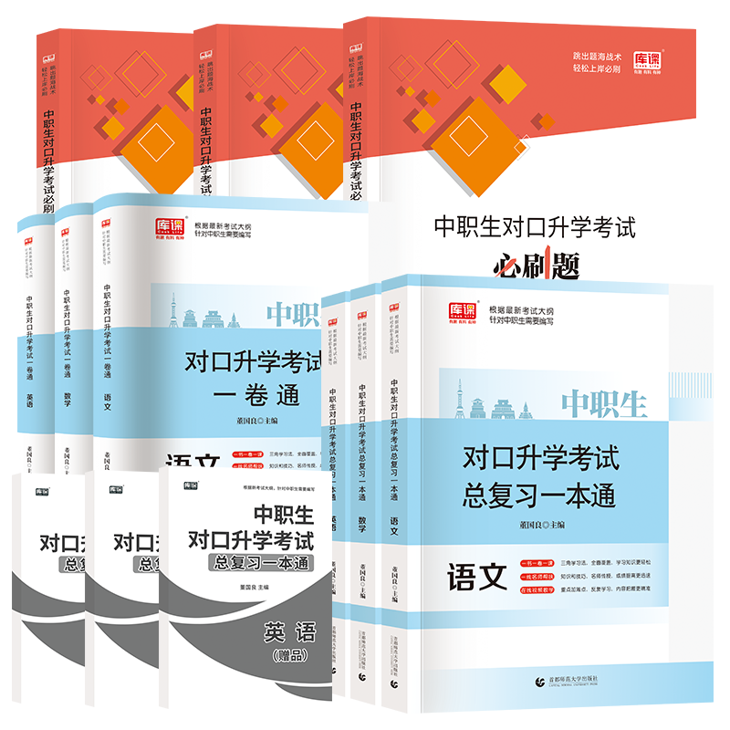 备考2024年中职生对口升学总复习教材必刷题试卷对口升学考试复习资料单招四川河南安徽西河北对口升学单招总复习职教中专升大专 - 图3