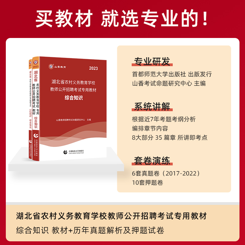 山香教育2023年教师招聘教育知识湖北省农村义务教育学校教师公开招聘考试专用教材历年真题解析押题试卷2册教招2023教师考编用书-图1