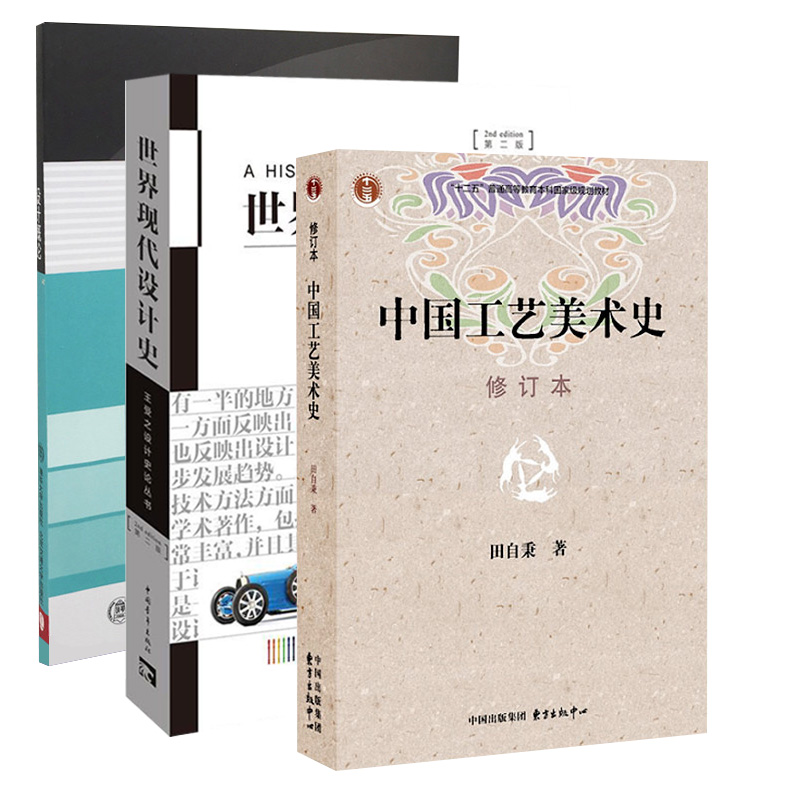 武汉理工大学337设计艺术专业史论=中国工艺美术简史设计概论世界现代设计史-图0