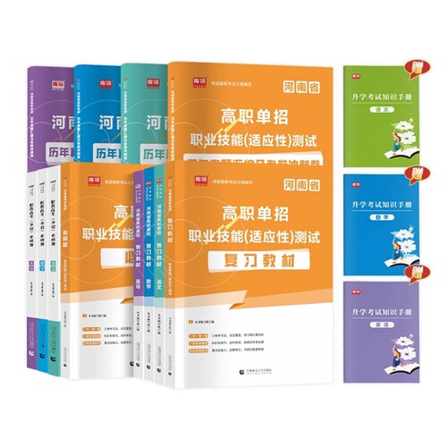 备考2026年河南单招考试复习资料2026年语文英语数学职业适应性技能测试教材必刷题历年真题卷模拟卷河南省高职单招考试真题卷中职 - 图3