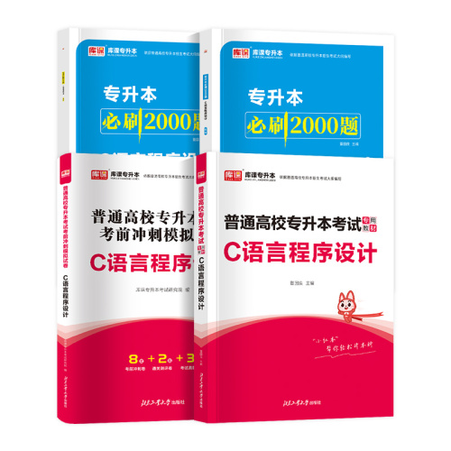 库课2025统招专升本通用版C语言程序设计教材历年真题模拟试卷必刷题练习题库普通高校统招专升本云南贵州河南河北安徽浙江陕西省