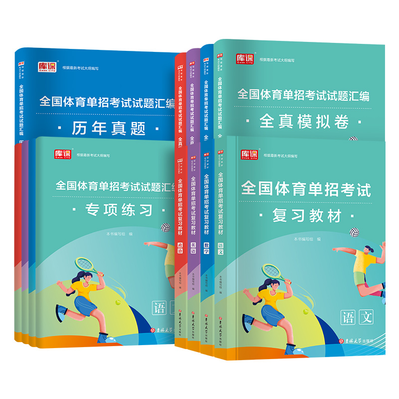 体育单招考试复习资料2025书教材真题卷模拟试卷专项题语文数学英语政治体育单招考试2024全国体育单招教材体育文化课辅导教程 - 图3