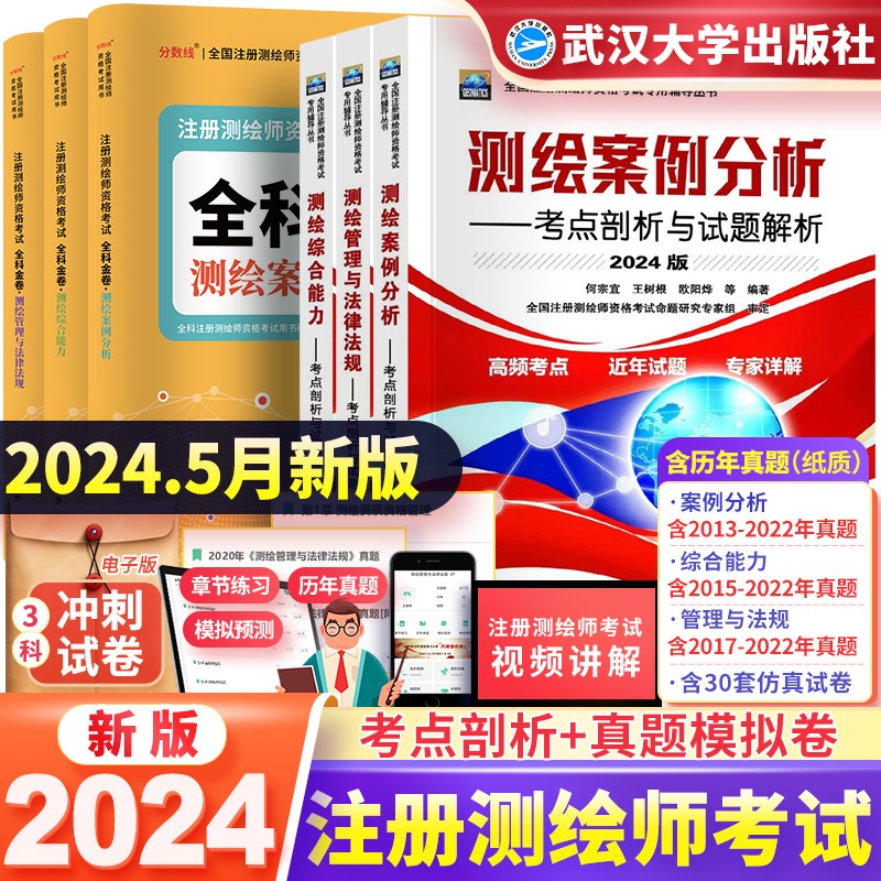 现货2024注册测绘师教材真题卷测绘综合能力考点剖析与试题解析历年真题库习题试卷可搭测绘注册师教材2024案例分析武汉大学出版社 - 图2