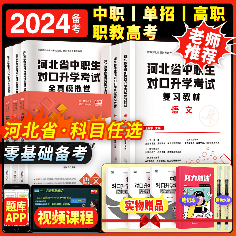 备考2024年河北中职生对口升学总复习语文数学英语教材历年真题模拟卷中职升大专扩招高考三校生复习资料中专考大专中职生复习资料