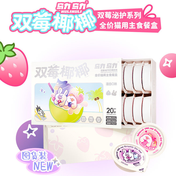 乌力乌力双莓椰椰主食餐盒泌护补水幼猫成猫营养双拼猫咪湿粮零食,淘宝优惠券,粉丝福利购,淘宝优惠卷