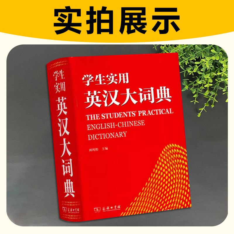 【商务印书馆】英汉大词典学生实用正版新版高中初中英汉字典正版包邮大学常用工具书高考常备常用辞典英语 - 图1