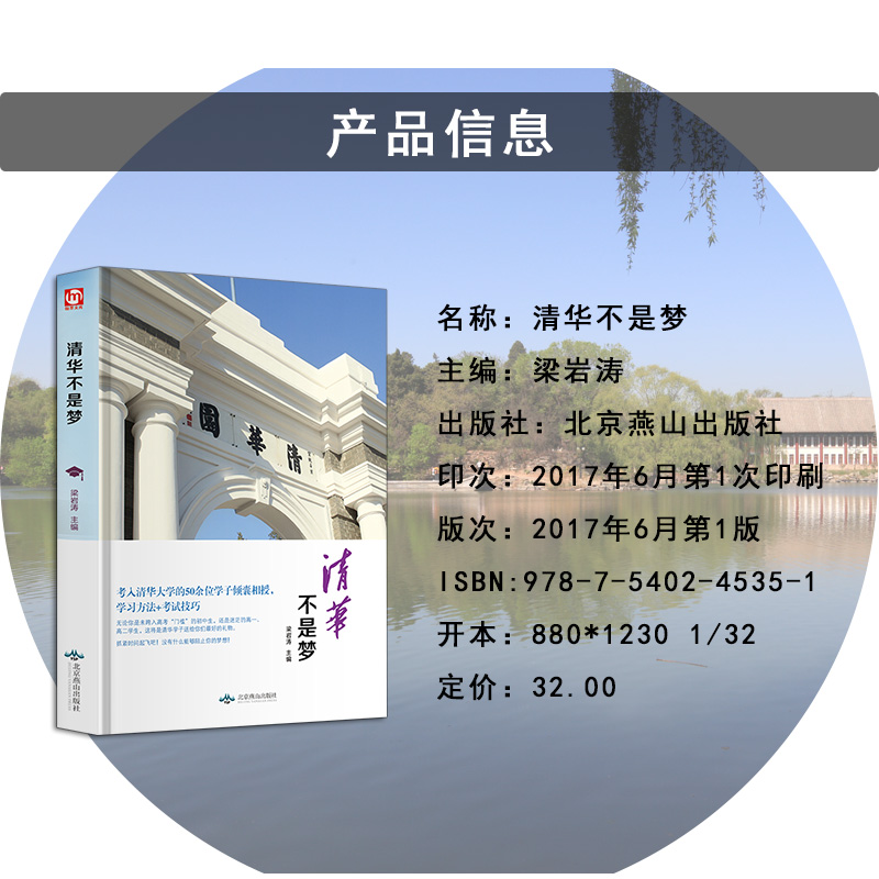 清华不是梦 清华50余位学子倾囊相授 学习方法+考试技巧 高中高三高考学习方法技巧辅导资料 清华不是梦 - 图0