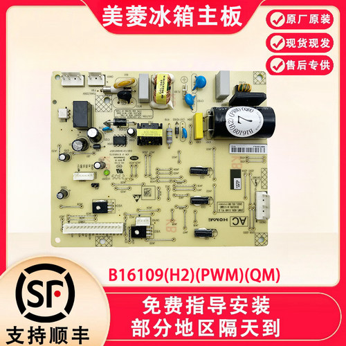适用美菱冰箱BCD-270WPB 269WPB主板B16109 B16109(H1)电源变频板 - 图2