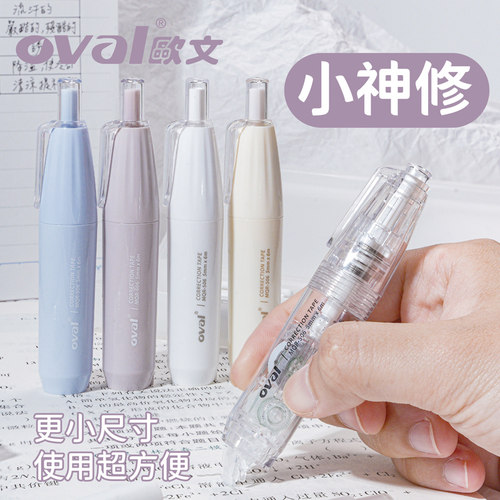 【更小尺寸】台湾oval欧文小神修修正带迷你便携按动式笔形改正带奶呼呼高颜值学生用涂改带可替换不易断带芯 - 图0