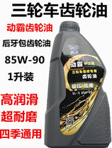 Three-wheeled Motorcycle Gear Oil Songshen Power Sail Longxin Gearbox Rear Axle Press Pack Reverse Stopper Lube