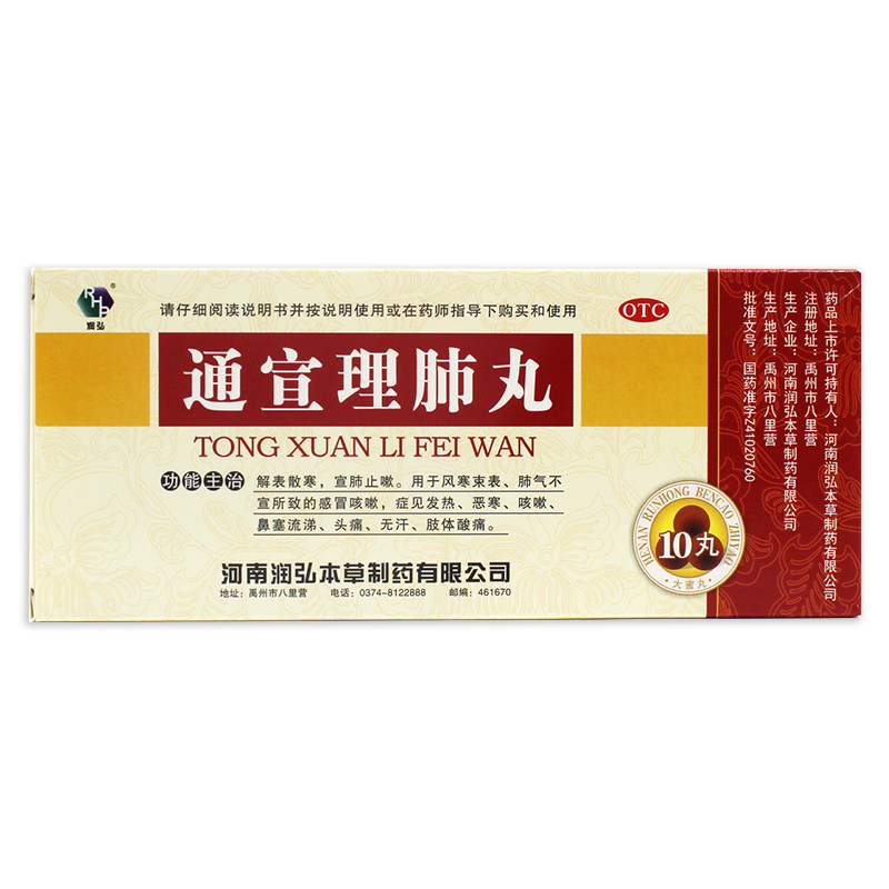 润弘通宣理肺丸10解表散寒鼻塞ly丸 杏林同心大药房感冒咳嗽