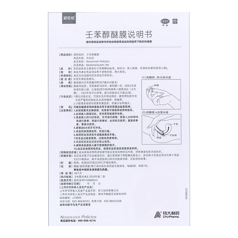 壬苯醇醚膜避孕膜放阴道事前外用避孕膜女性专用避孕药旗舰正品FC - 图3