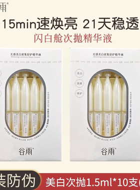 谷雨美白次抛精华液淡斑去黄提亮舒缓保湿修护补水修护