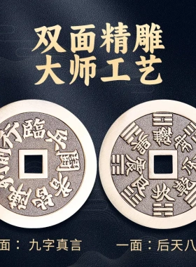 道家九字真言厌胜花钱临兵斗者皆阵列前行黄铜钱币后天八卦钱平安